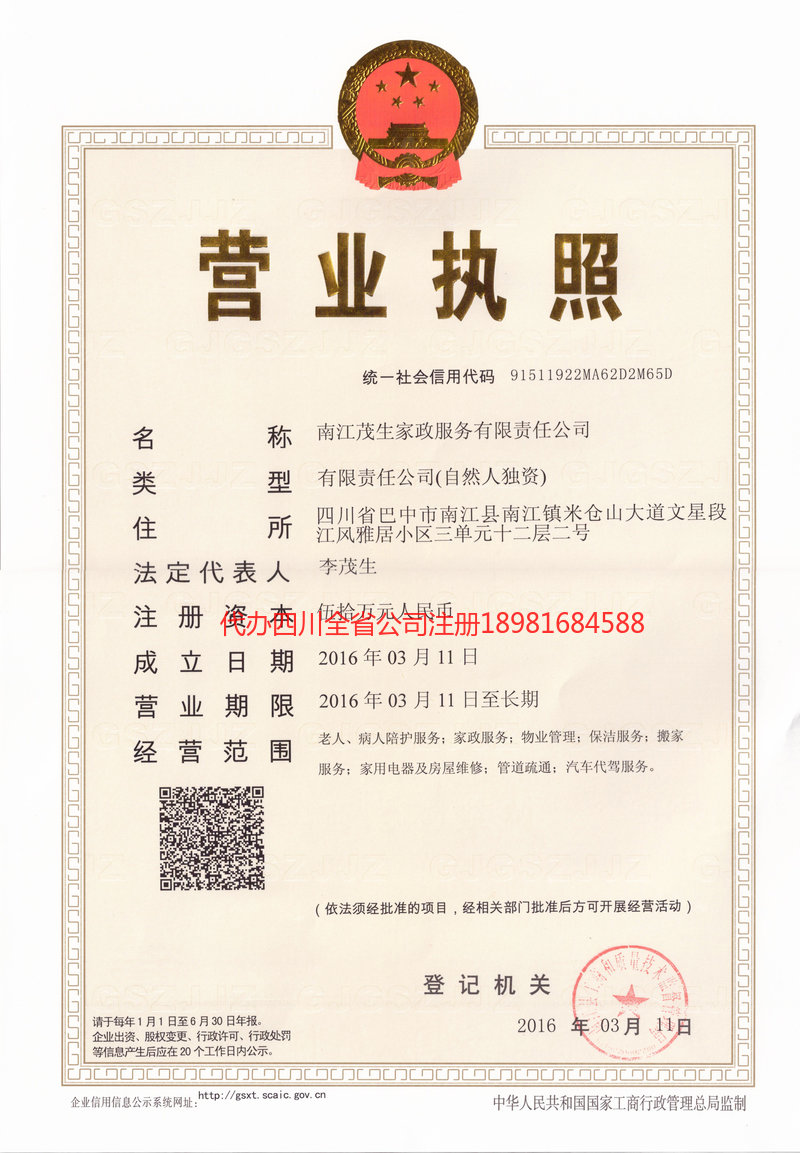 随州随州茂盛家政服务有限公司